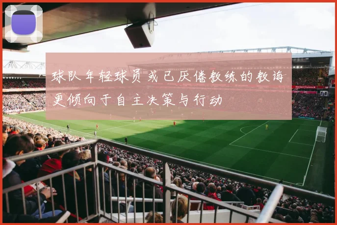 球队年轻球员或已厌倦教练的教诲更倾向于自主决策与行动