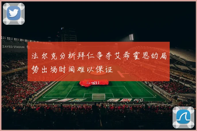 法尔克分析拜仁争夺艾希霍恩的局势出场时间难以保证