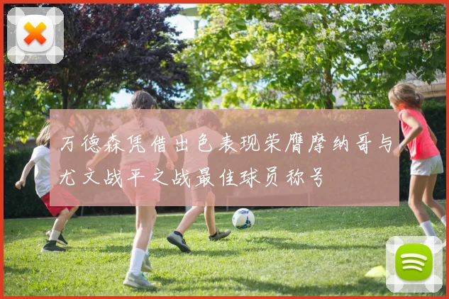 万德森凭借出色表现荣膺摩纳哥与尤文战平之战最佳球员称号
