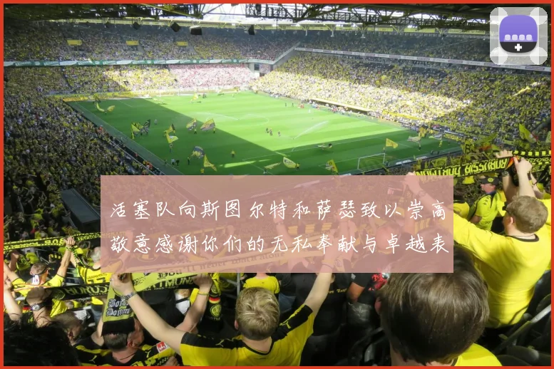 活塞队向斯图尔特和萨瑟致以崇高敬意感谢你们的无私奉献与卓越表现