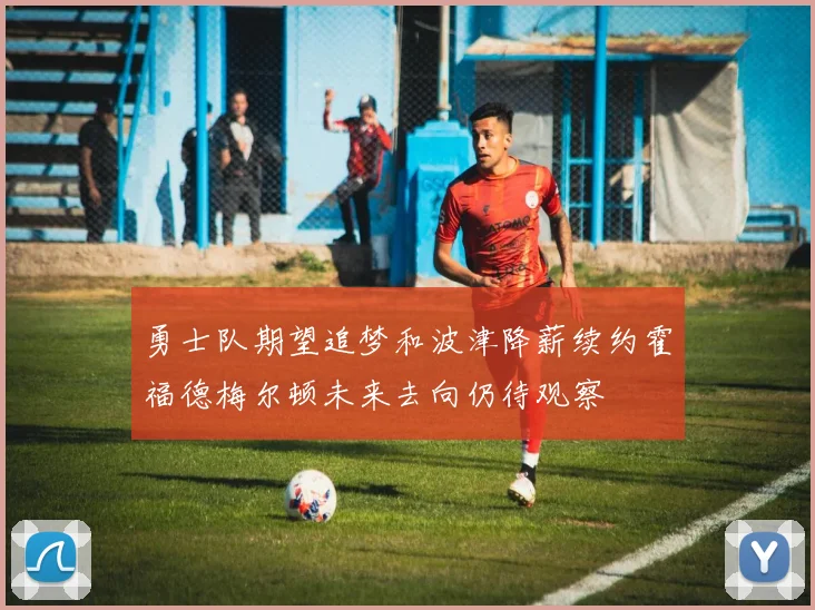勇士队期望追梦和波津降薪续约霍福德梅尔顿未来去向仍待观察