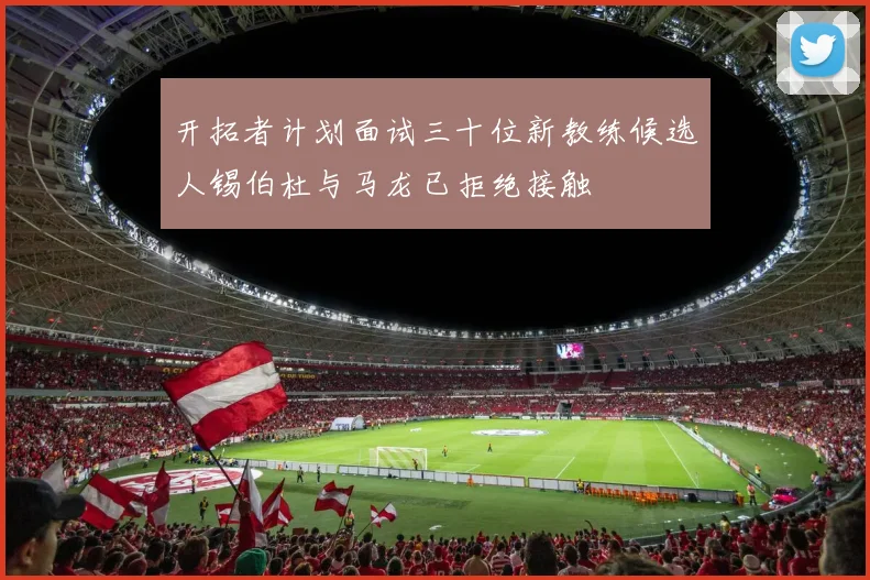 开拓者计划面试三十位新教练候选人锡伯杜与马龙已拒绝接触