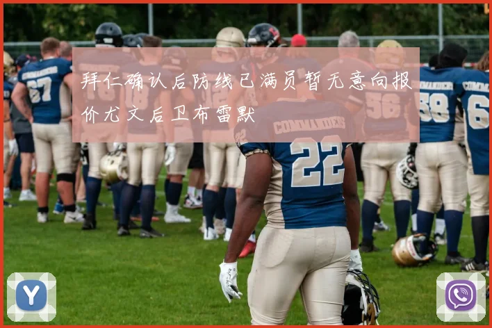 拜仁确认后防线已满员暂无意向报价尤文后卫布雷默