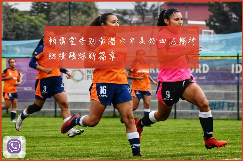 帕雷霍告别黄潜六年美好回忆期待继续踢球新篇章