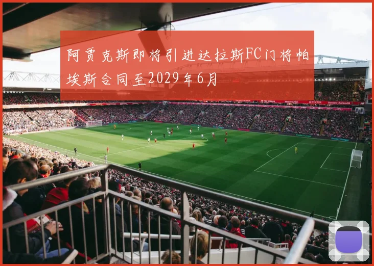 阿贾克斯即将引进达拉斯FC门将帕埃斯合同至2029年6月