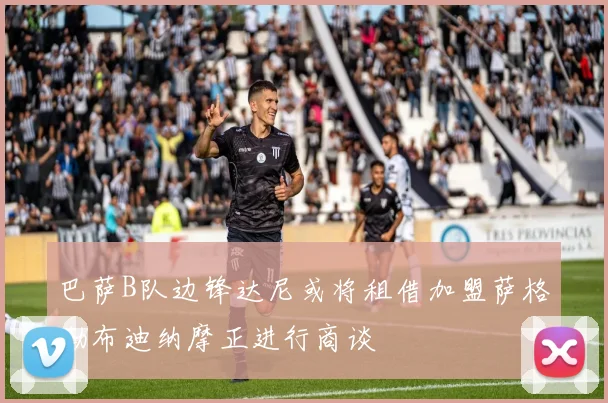 巴萨B队边锋达尼或将租借加盟萨格勒布迪纳摩正进行商谈